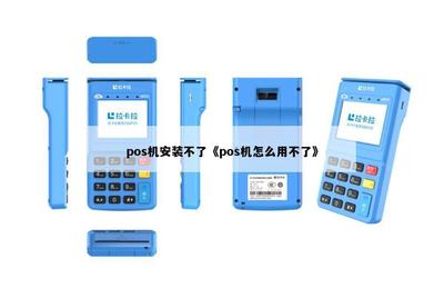 如何解決POS機(jī)無(wú)法安裝的問(wèn)題