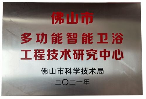 緹派 多功能智能衛(wèi)浴工程技術(shù)研究中心 榮獲市級(jí)認(rèn)定