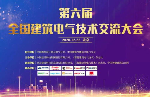 大咖云集，共話未來——第六屆全國建筑電氣技術(shù)交流大會圓滿落幕